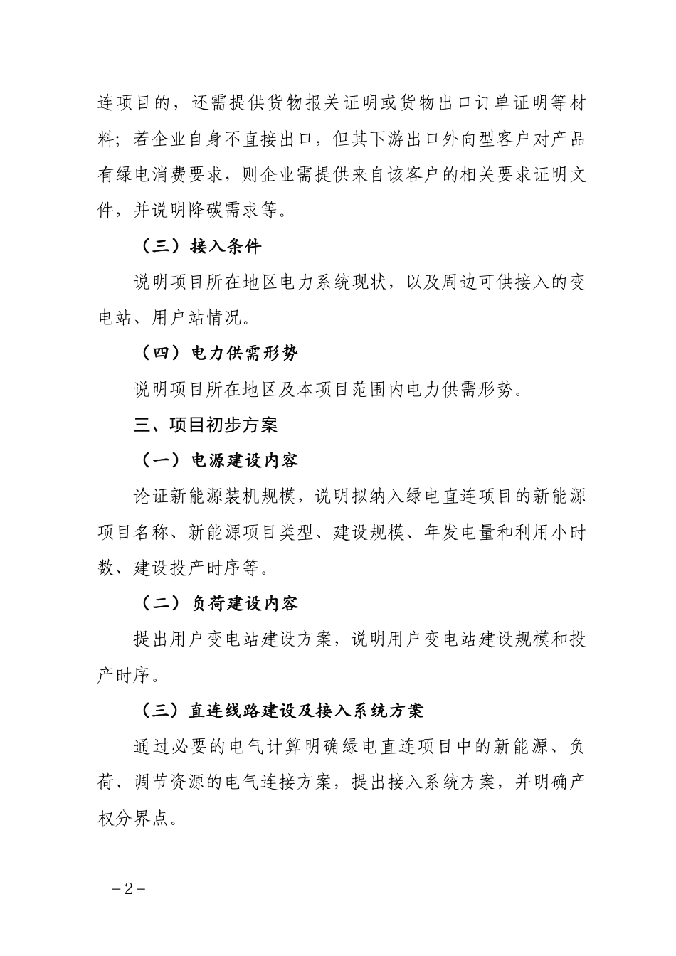 绿电直连项目实施方案编制大纲_第2页