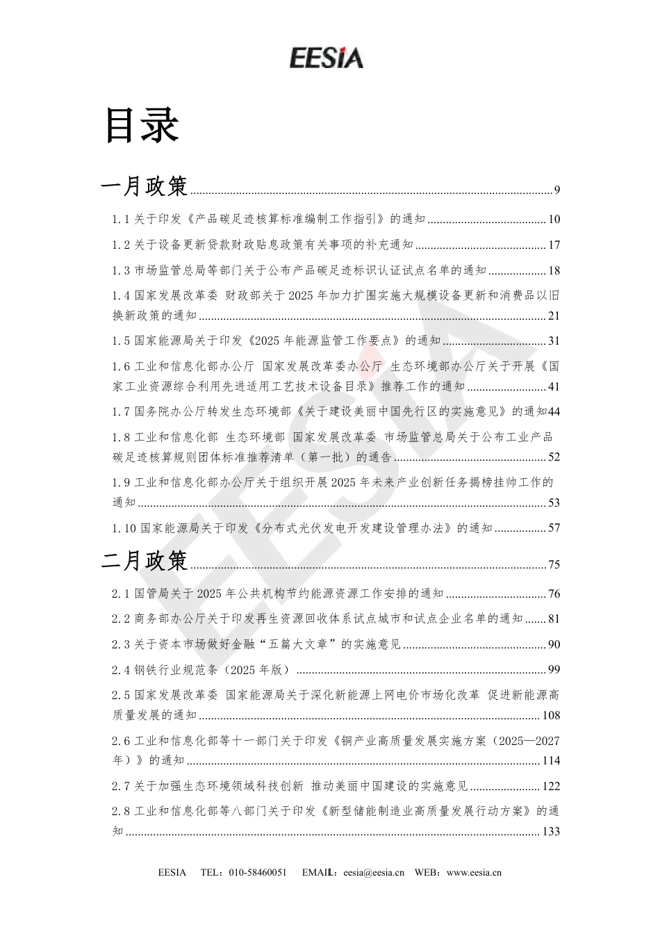 能源环境服务产业联盟EESIA:绿色低碳政策汇编·国家政策篇(2025年合订本)_第3页