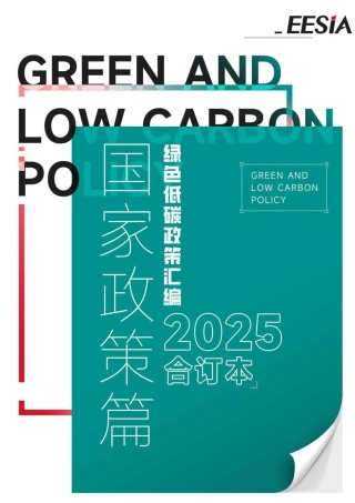 能源环境服务产业联盟EESIA：绿色低碳政策汇编·国家政策篇（2025年合订本）