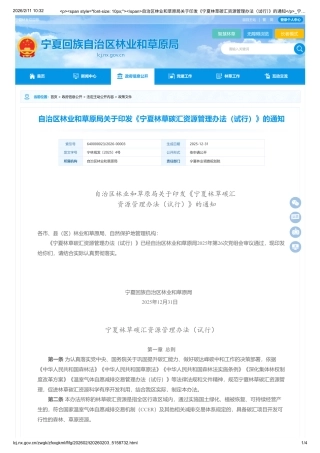 宁夏林草局：宁夏林草碳汇资源管理办法（试行）