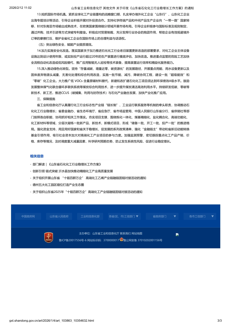 山东省工信厅：山东省石化化工行业稳增长工作方案_第3页