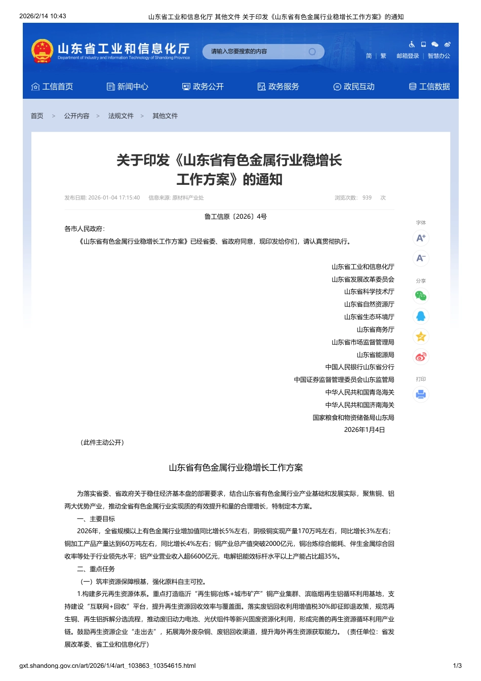 山东省生态环境厅:山东省有色金属行业稳增长工作方案_第1页
