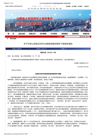 山西省人民政府：关于印发山西省支持专业镇高质量发展若干措施的通知