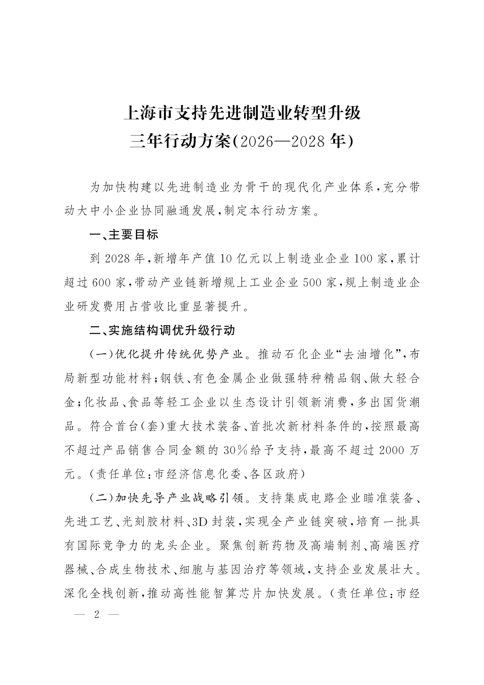 上海市人民政府：上海市支持先进制造业转型升级三年行动方案（2026—2028年）_第2页