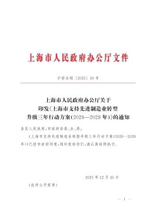上海市人民政府：上海市支持先进制造业转型升级三年行动方案（2026—2028年）