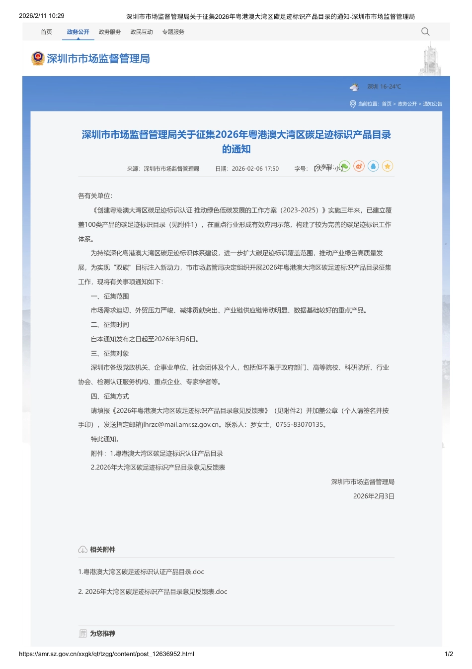 深圳市监局:关于征集2026年粤港澳大湾区碳足迹标识产品目录的通知_第1页