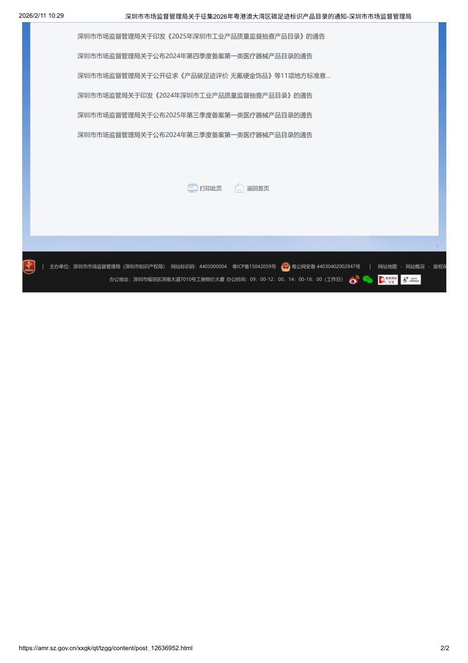 深圳市监局:关于征集2026年粤港澳大湾区碳足迹标识产品目录的通知_第2页