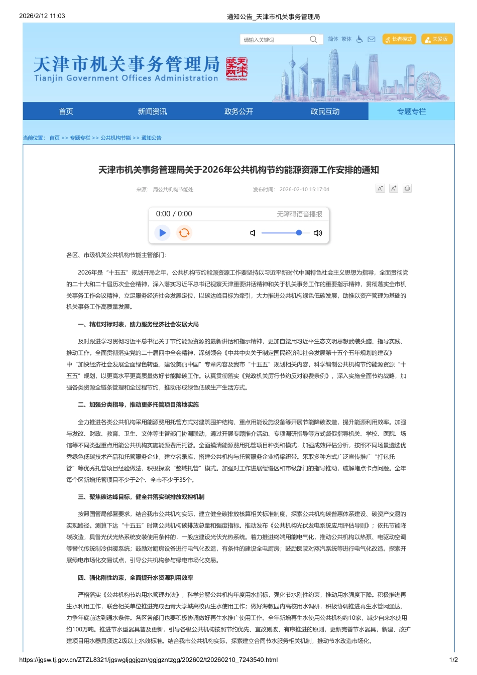 天津市机关事务管理局：关于2026年公共机构节约能源资源工作安排的通知_第1页