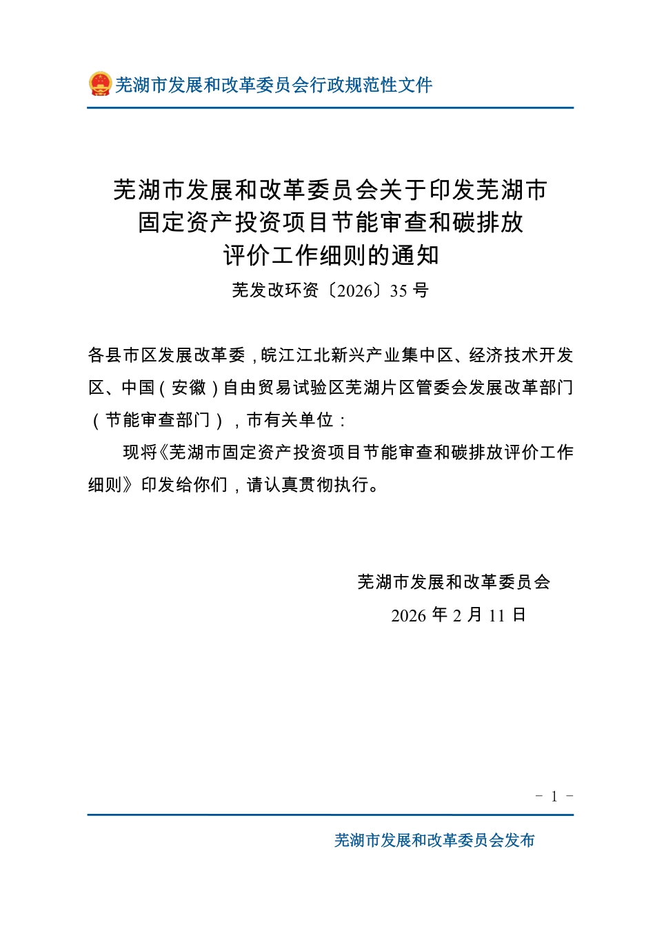 芜湖市发改委:芜湖市固定资产投资项目节能审查和碳排放评价工作细则_第1页