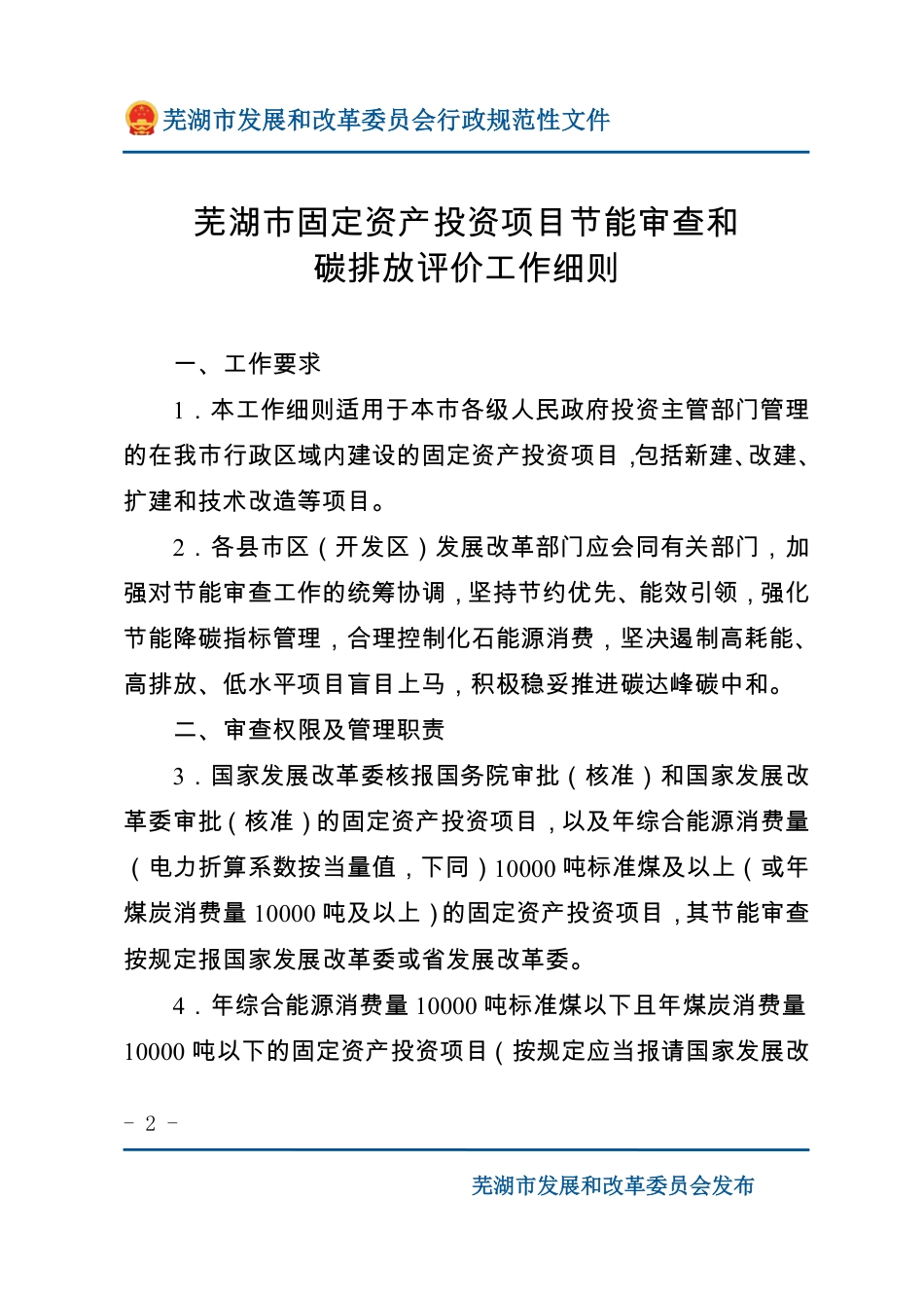 芜湖市发改委:芜湖市固定资产投资项目节能审查和碳排放评价工作细则_第2页