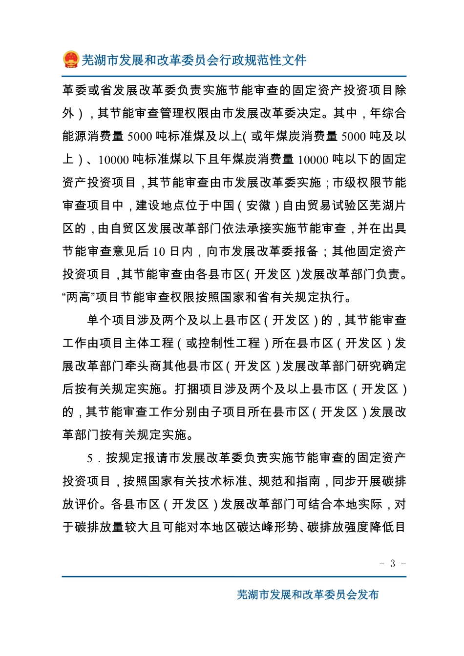 芜湖市发改委:芜湖市固定资产投资项目节能审查和碳排放评价工作细则_第3页