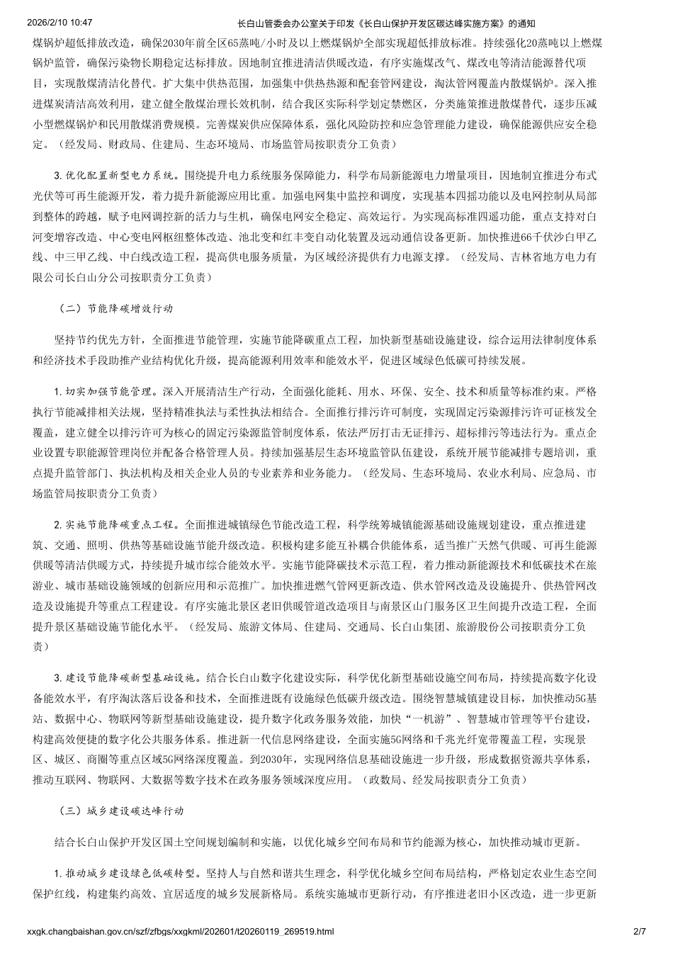 长白山管委会:长白山保护开发区碳达峰实施方案_第2页