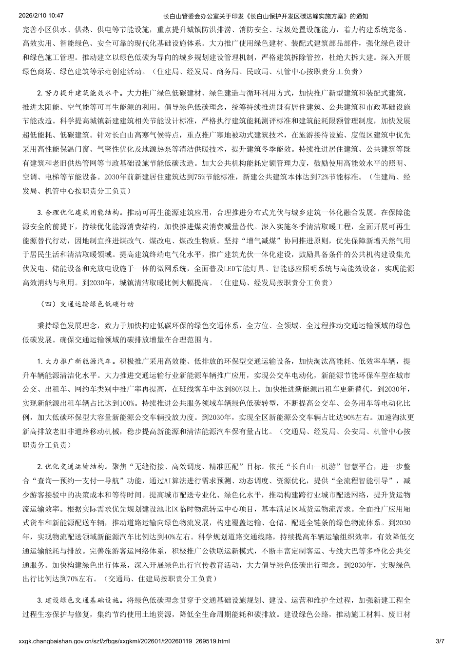 长白山管委会:长白山保护开发区碳达峰实施方案_第3页