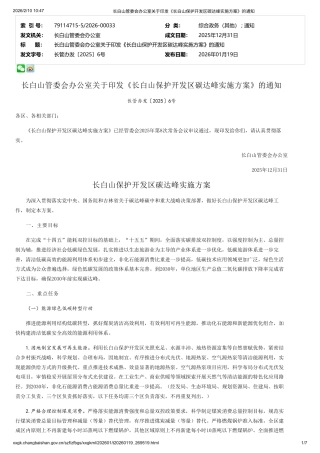 长白山管委会：长白山保护开发区碳达峰实施方案