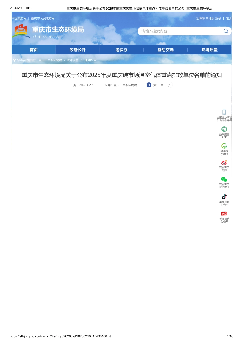 重庆市生态环境局：2025年度重庆碳市场温室气体重点排放单位名单_第1页