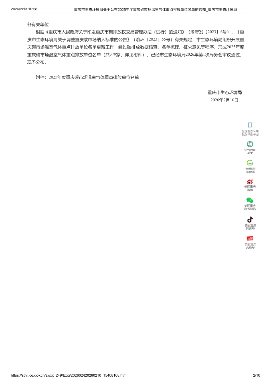 重庆市生态环境局：2025年度重庆碳市场温室气体重点排放单位名单_第2页