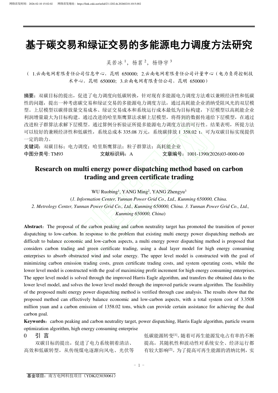 基于碳交易和绿证交易的多能源电力调度方法研究_第2页