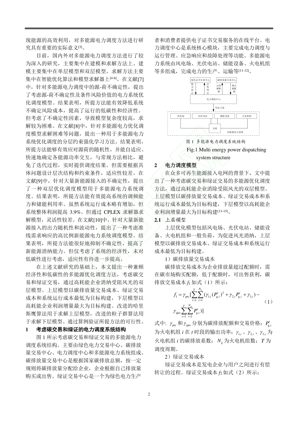 基于碳交易和绿证交易的多能源电力调度方法研究_第3页