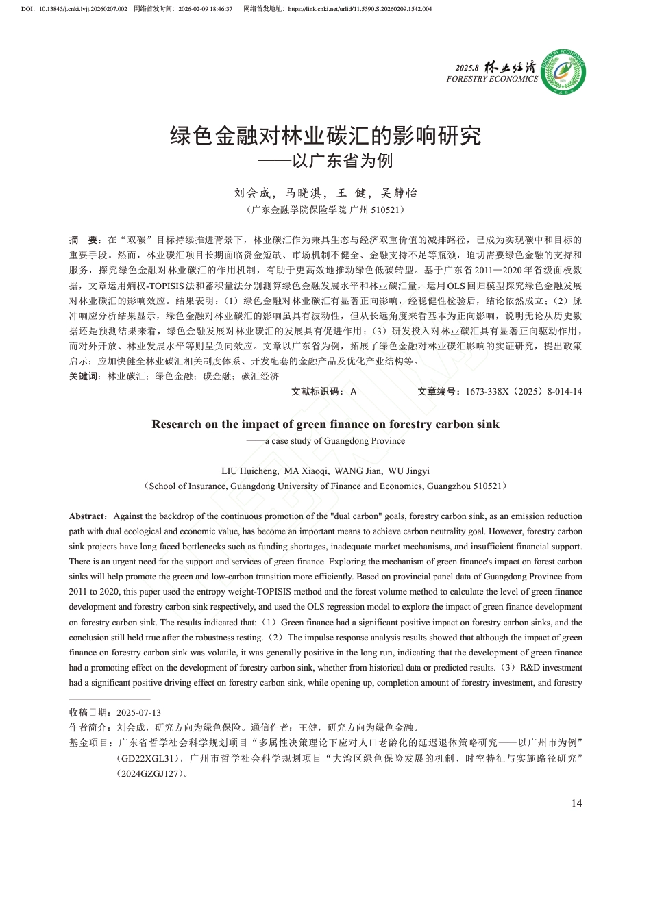 绿色金融对林业碳汇的影响研究——以广东省为例_第1页