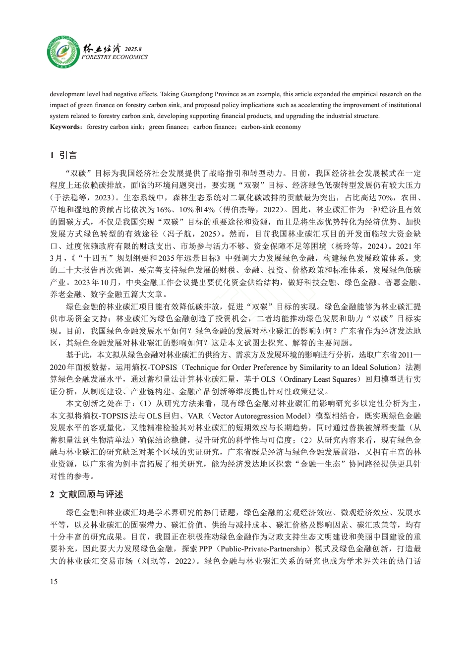 绿色金融对林业碳汇的影响研究——以广东省为例_第2页