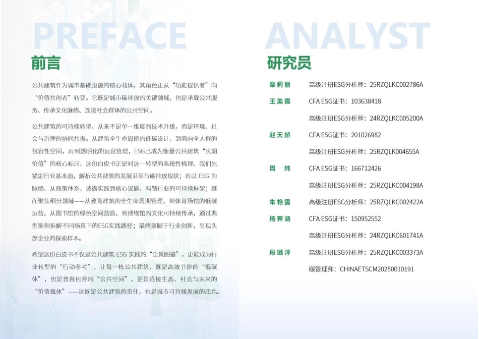 荣续智库：公共建筑行业ESG白皮书_第2页