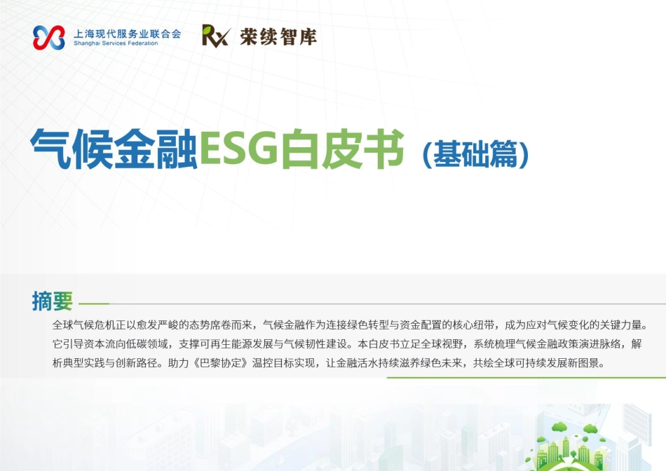 荣续智库:气候金融ESG白皮书(基础篇)_第1页