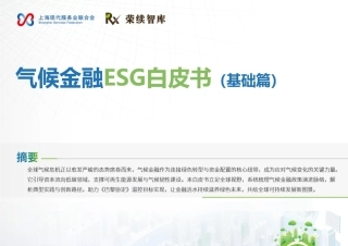 荣续智库：气候金融ESG白皮书（基础篇）