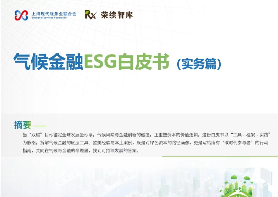 荣续智库：气候金融ESG白皮书（实务篇）_第1页