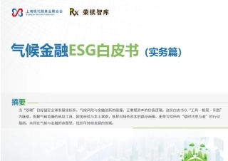 荣续智库：气候金融ESG白皮书（实务篇）