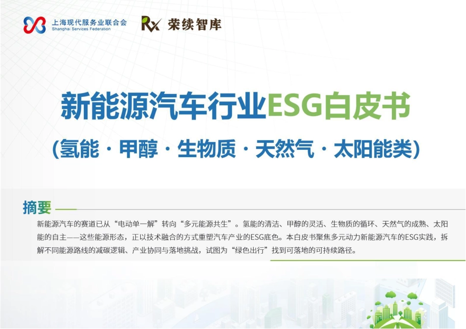 荣续智库：新能源汽车行业ESG白皮书（氢能・甲醇・生物质・天然气・太阳能类）_第1页