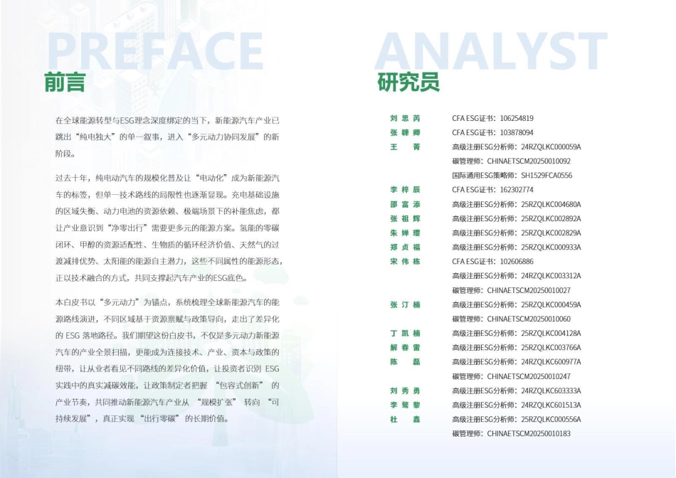 荣续智库：新能源汽车行业ESG白皮书（氢能・甲醇・生物质・天然气・太阳能类）_第2页