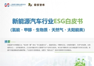 荣续智库：新能源汽车行业ESG白皮书（氢能・甲醇・生物质・天然气・太阳能类）