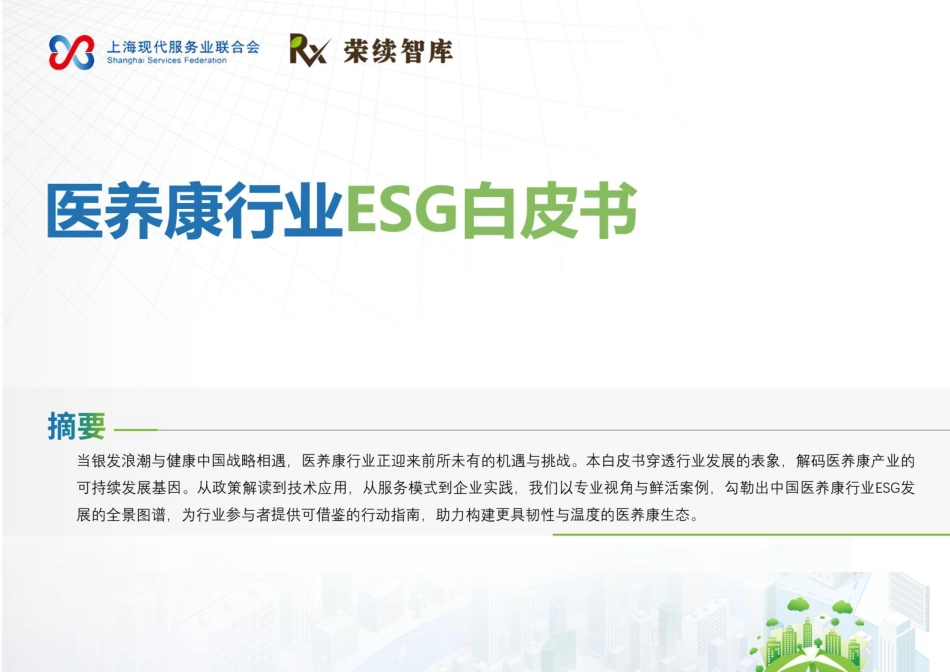 荣续智库：医养康行业ESG白皮书_第1页