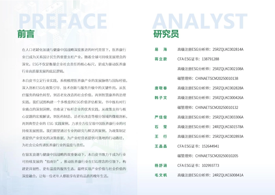 荣续智库：医养康行业ESG白皮书_第2页