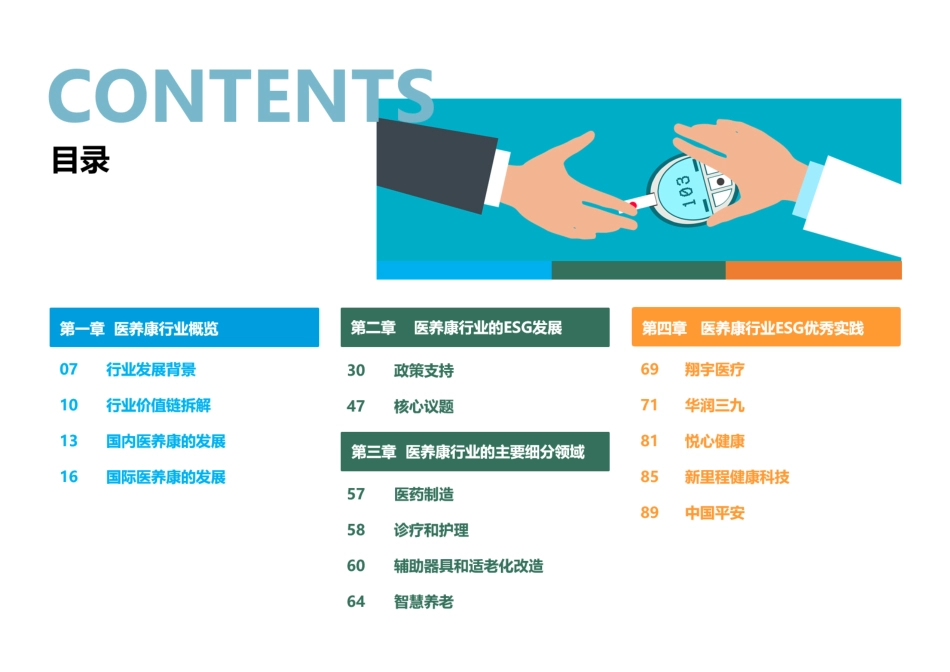 荣续智库：医养康行业ESG白皮书_第3页
