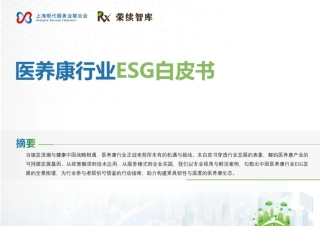 荣续智库：医养康行业ESG白皮书