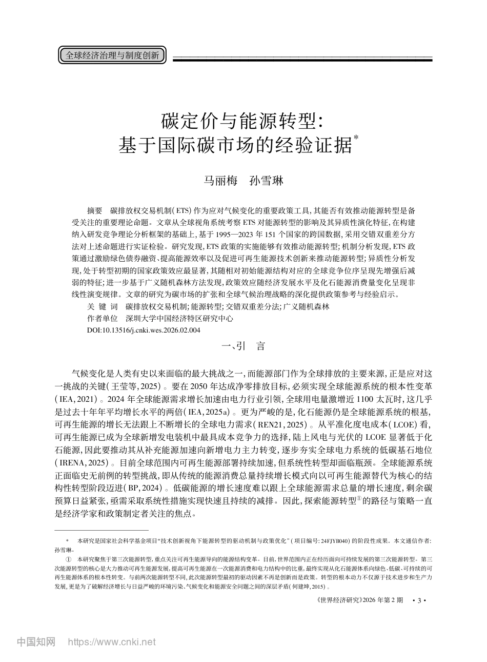 碳定价与能源转型：基于国际碳市场的经验证据_第1页