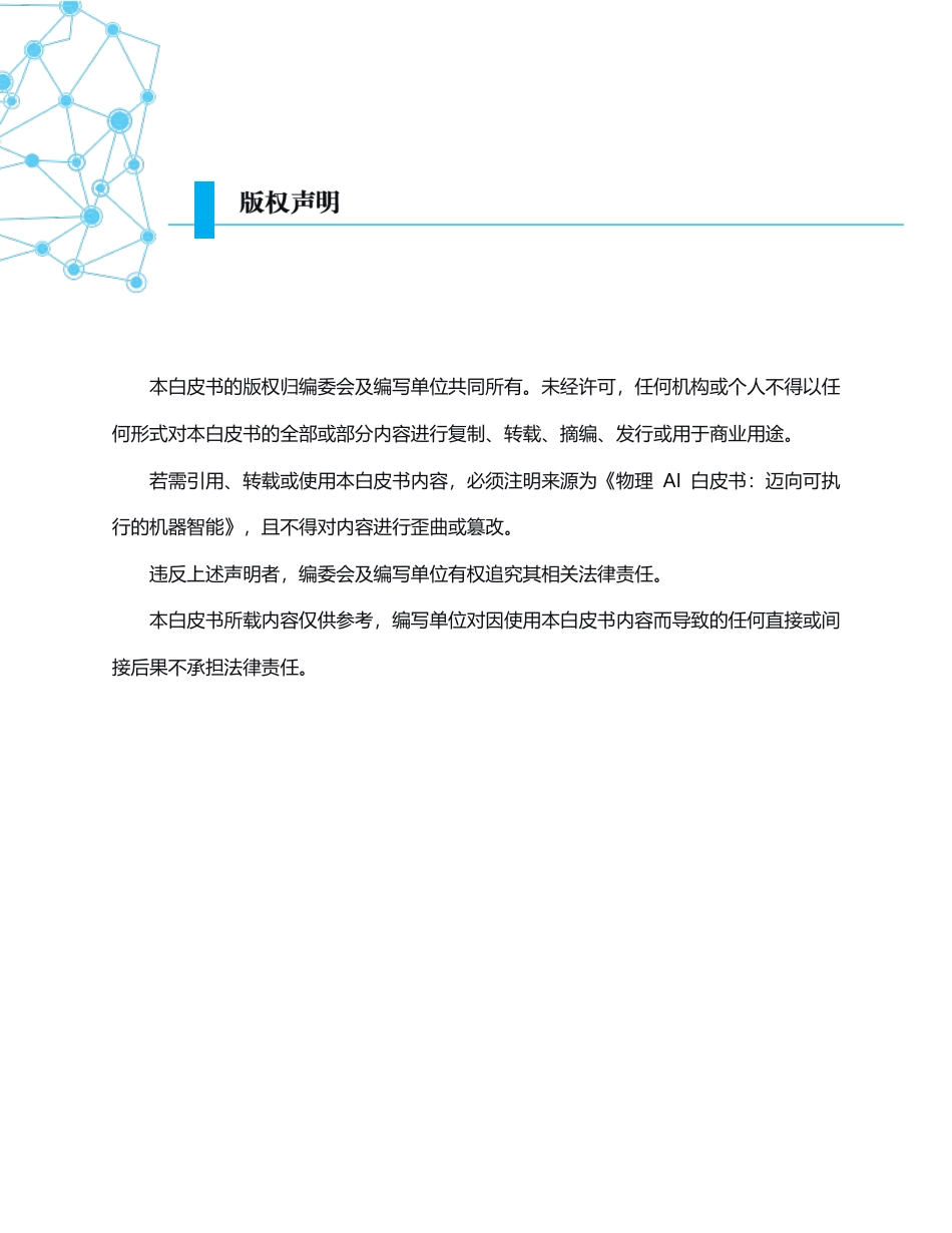 物理AI白皮书：迈向可执行的机器智能_第2页