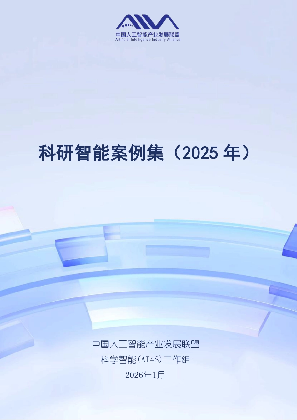 中国人工智能产业发展联盟:科研智能案例集(2025年)_第1页