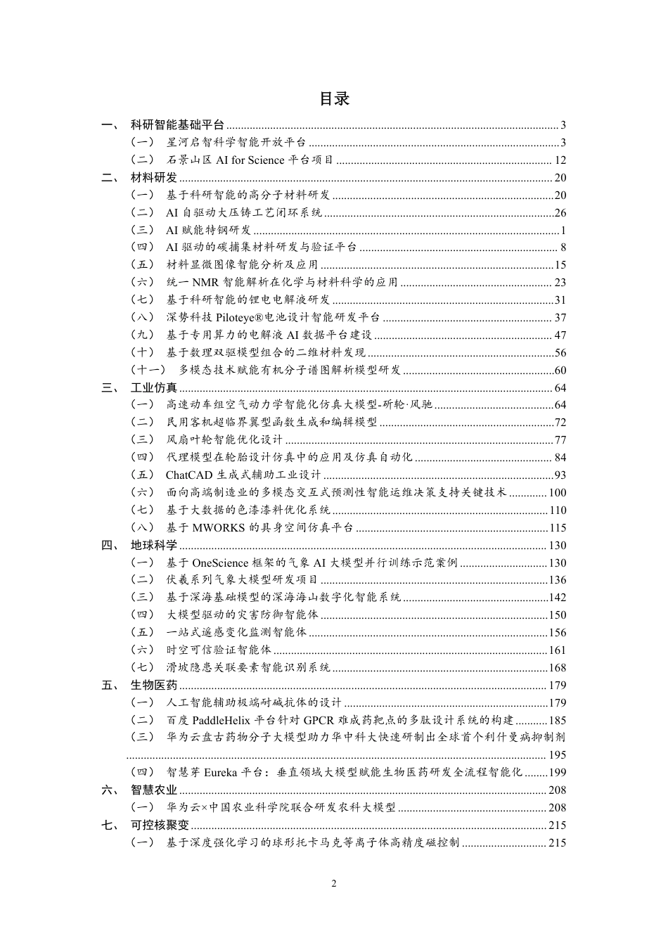 中国人工智能产业发展联盟:科研智能案例集(2025年)_第3页
