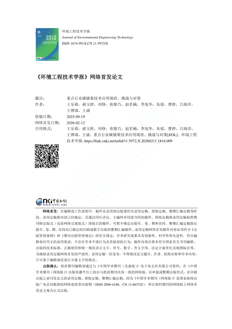 重点行业碳捕集技术应用现状、挑战与对策_第1页
