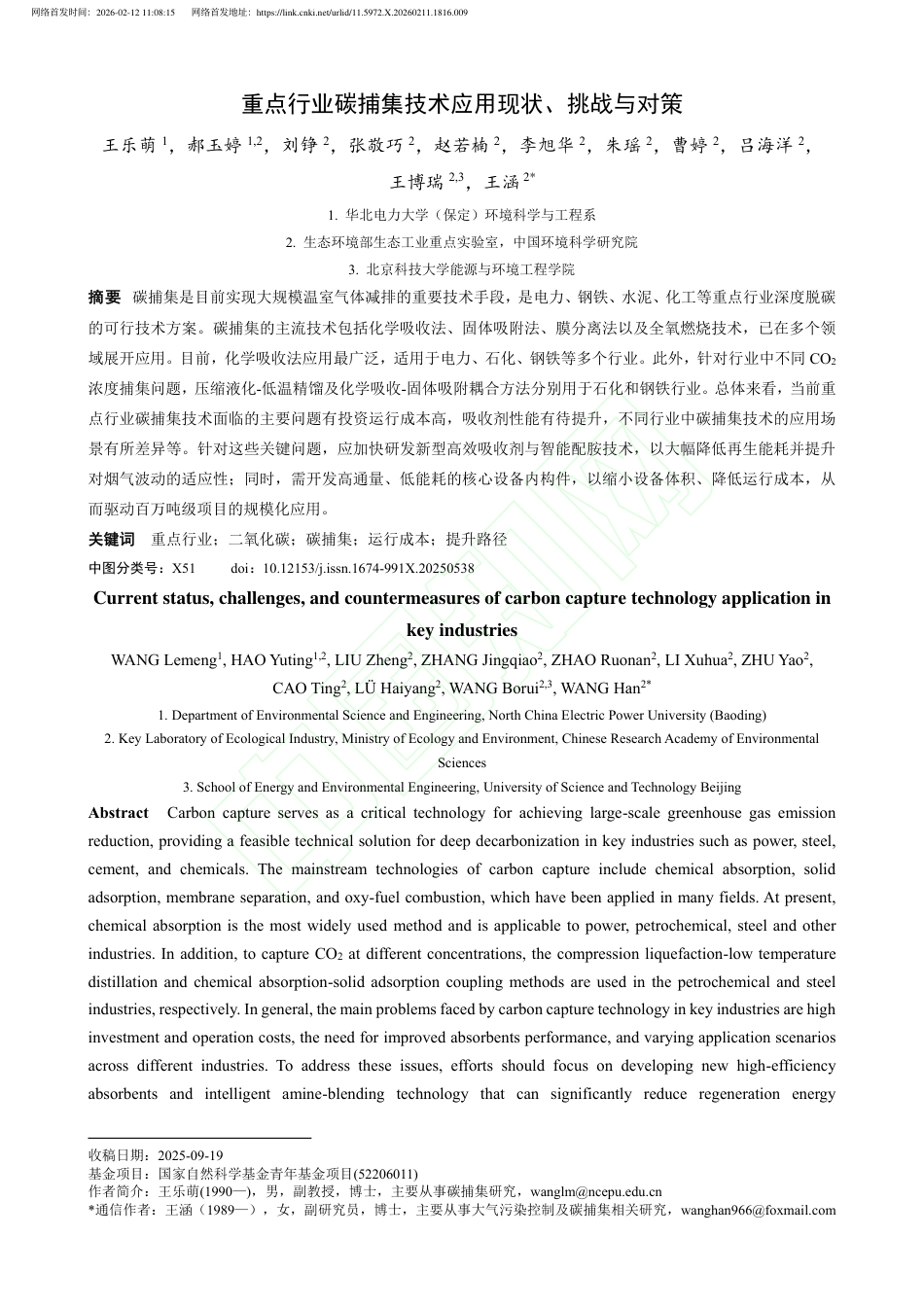 重点行业碳捕集技术应用现状、挑战与对策_第2页