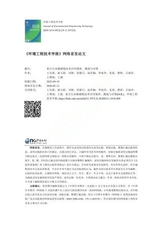 重点行业碳捕集技术应用现状、挑战与对策