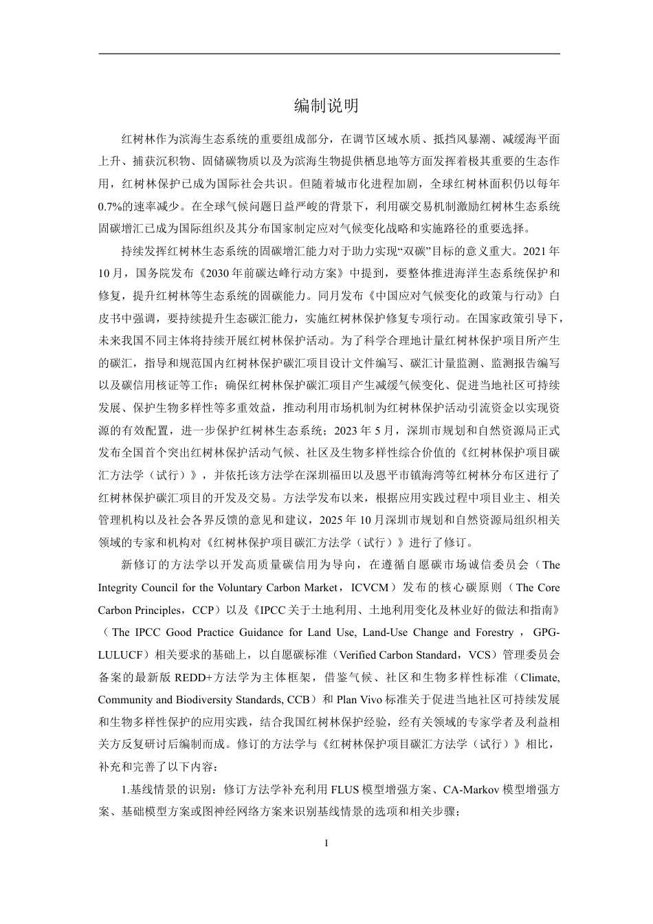 红树林保护碳汇项目方法学(V1.0)_第3页