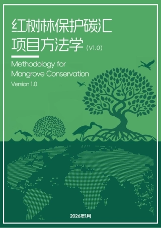 红树林保护碳汇项目方法学（V1.0）