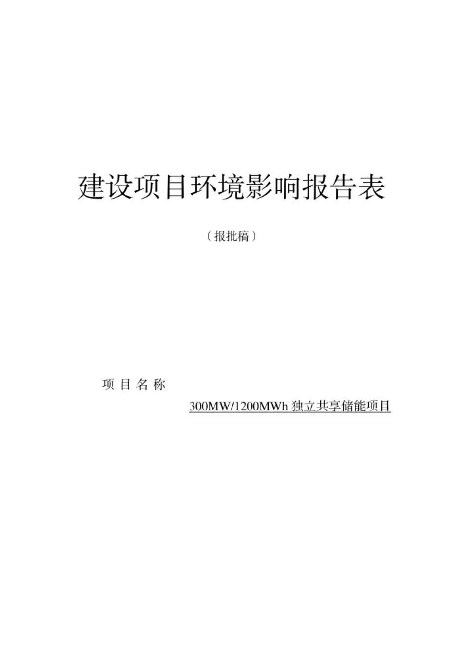 300MW1200MWh独立共享储能项目环评报告_第1页