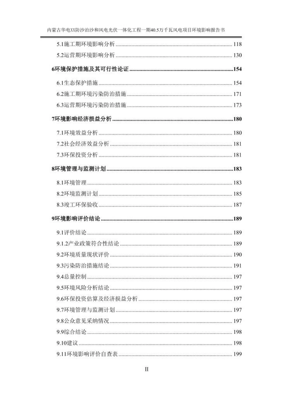 锦州XX300MW风电项目(重大变动)环境影响报告书_第2页