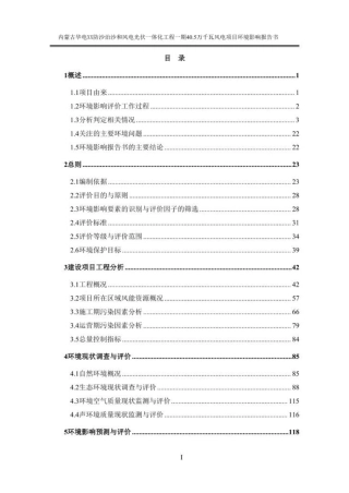 锦州XX300MW风电项目（重大变动）环境影响报告书