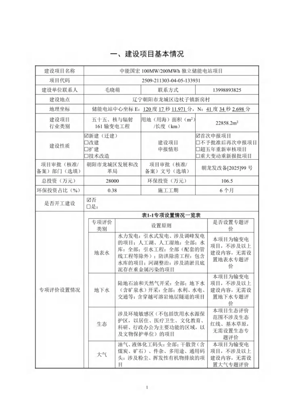 中能国宏100MW200MWh独立储能电站项目环评报告表_第1页
