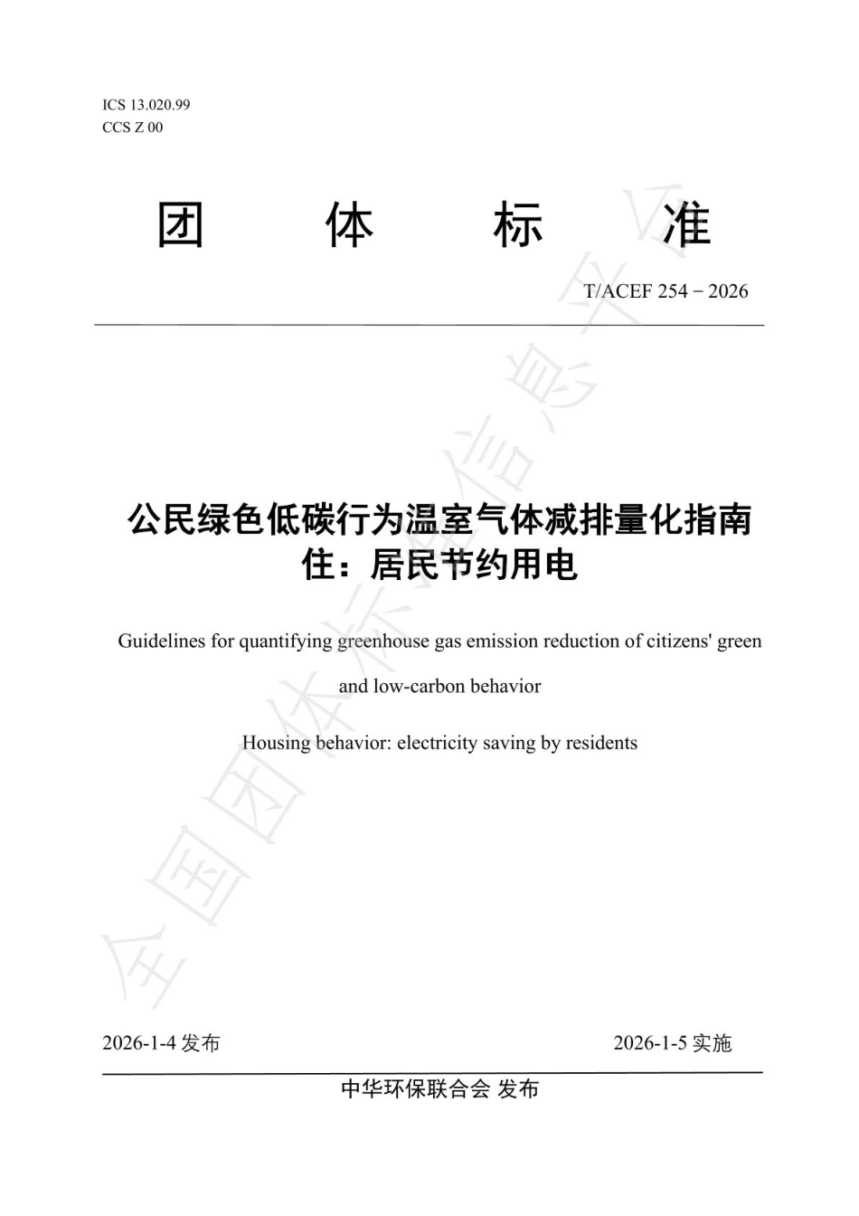 公民绿色低碳行为温室气体减排量化指南住:居民节约用电_第1页